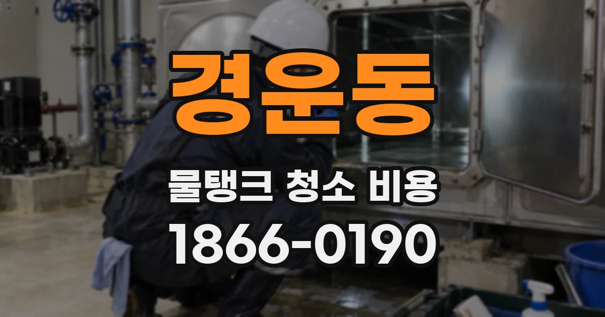 경운동 물탱크 청소 비용