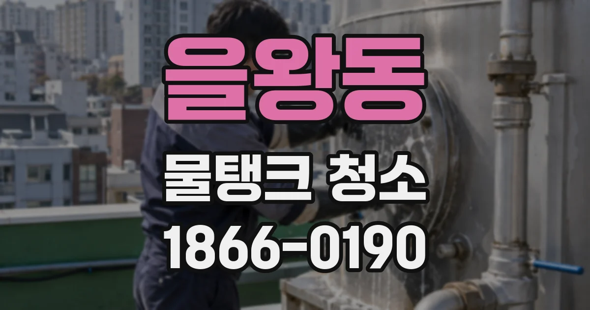 을왕동 물탱크 청소