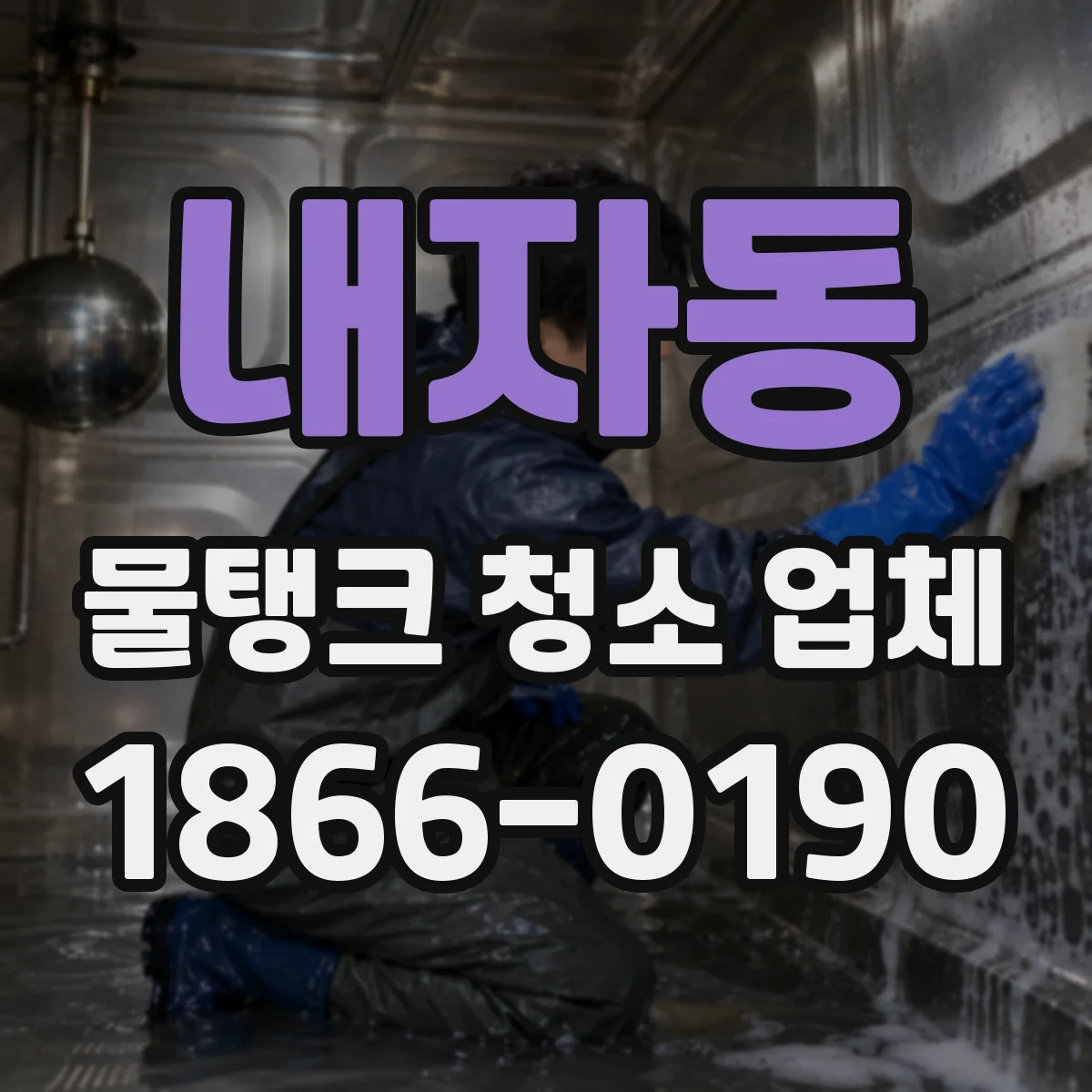 내자동 물탱크 청소 업체