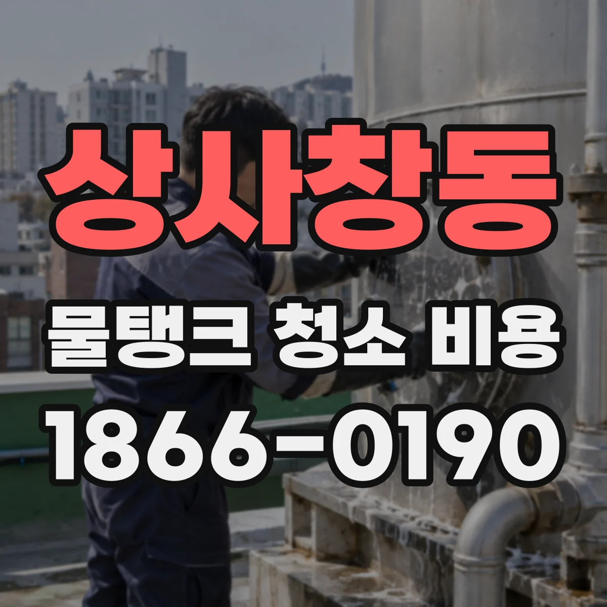 상사창동 물탱크 청소 비용