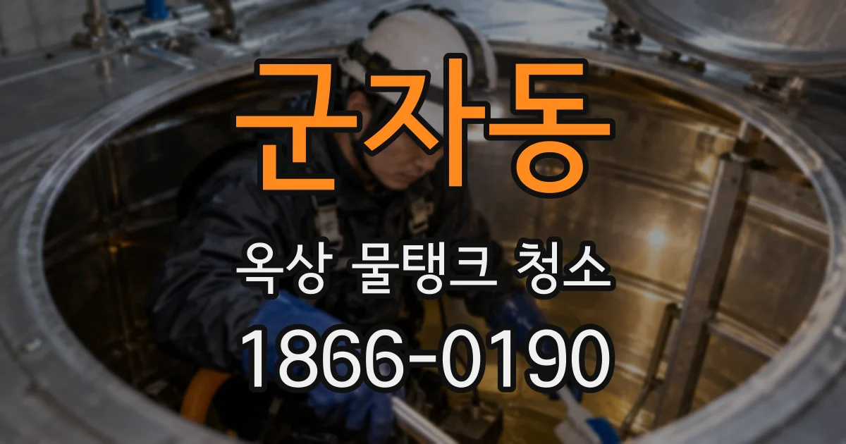군자동 옥상 물탱크 청소