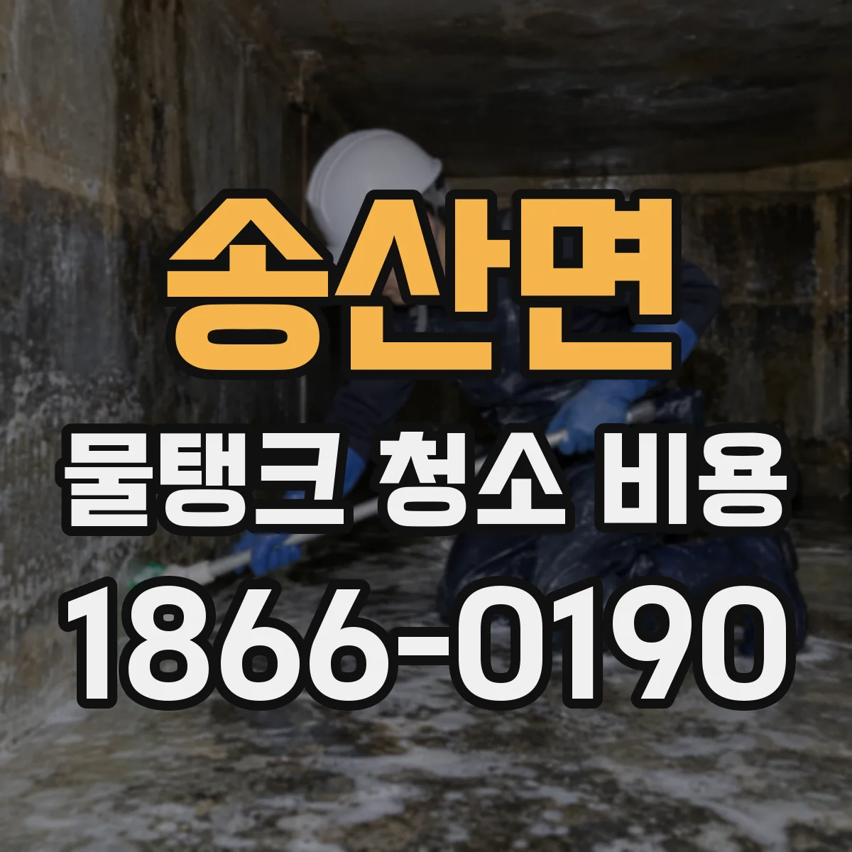 송산면 물탱크 청소 비용