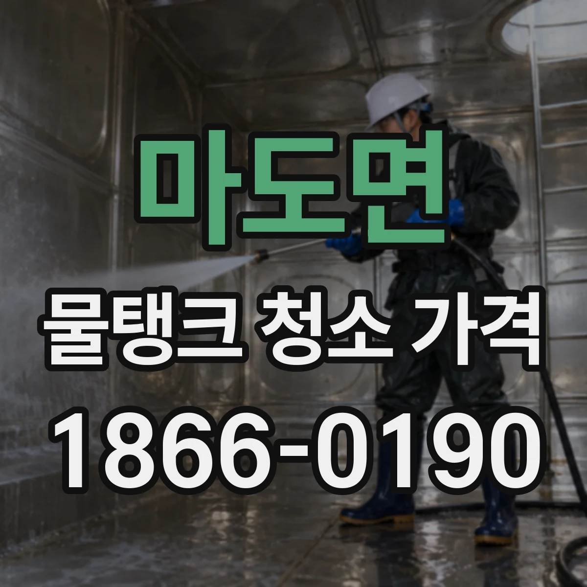 마도면 물탱크 청소 가격