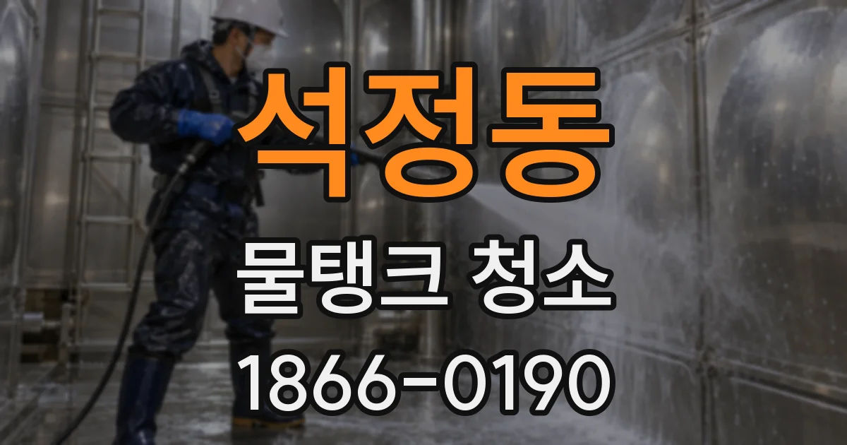 석정동 물탱크 청소