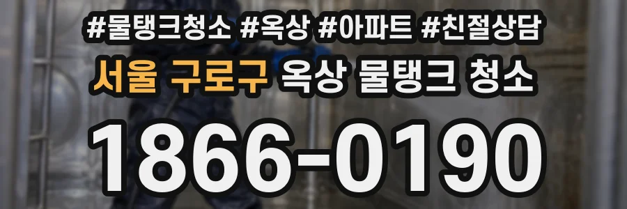 서울 구로구 옥상 물탱크 청소