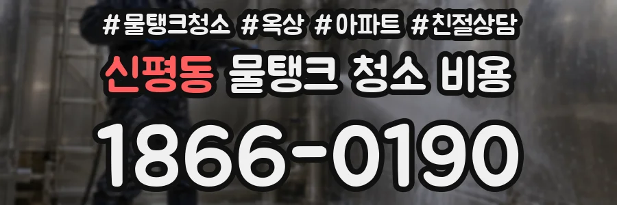 신평동 물탱크 청소 비용