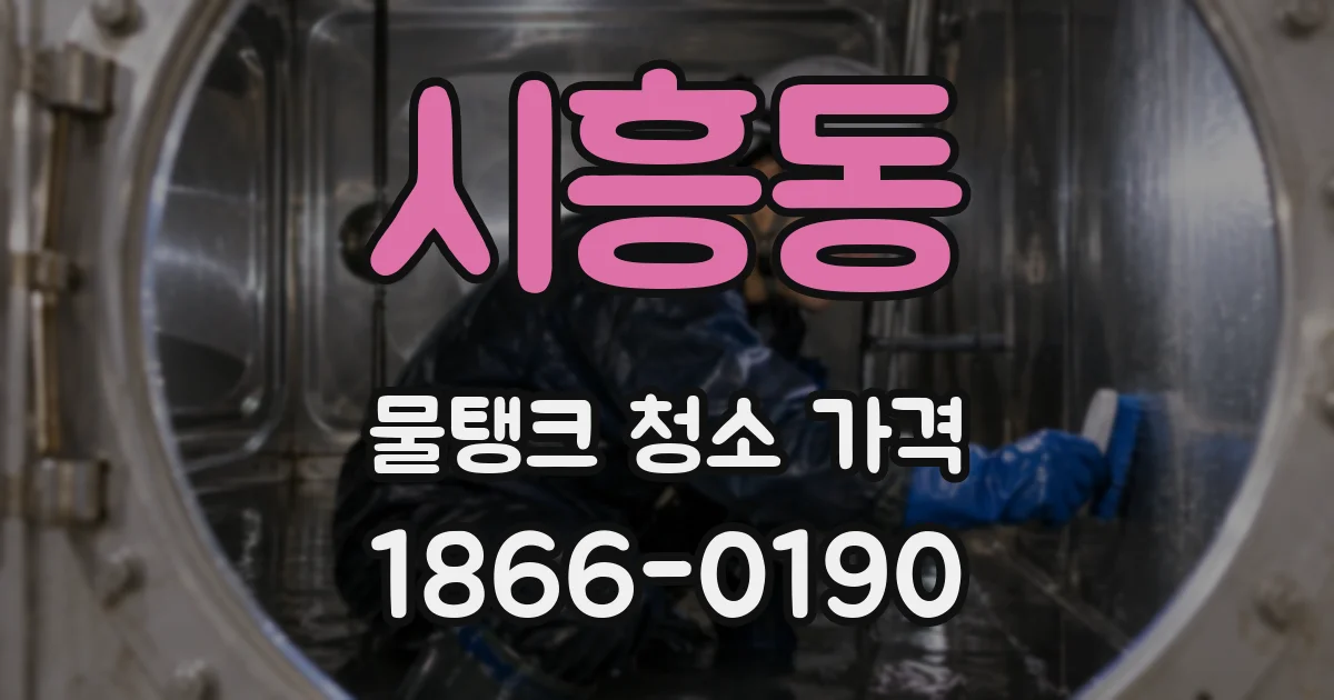 시흥동 물탱크 청소 가격