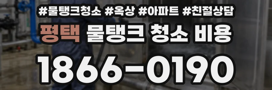 평택 물탱크 청소 비용
