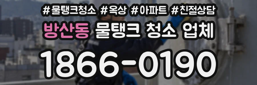 방산동 물탱크 청소 업체