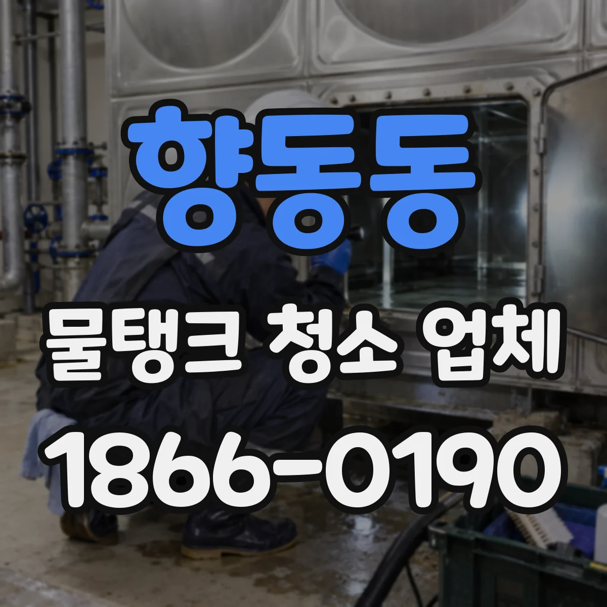 향동동 물탱크 청소 업체