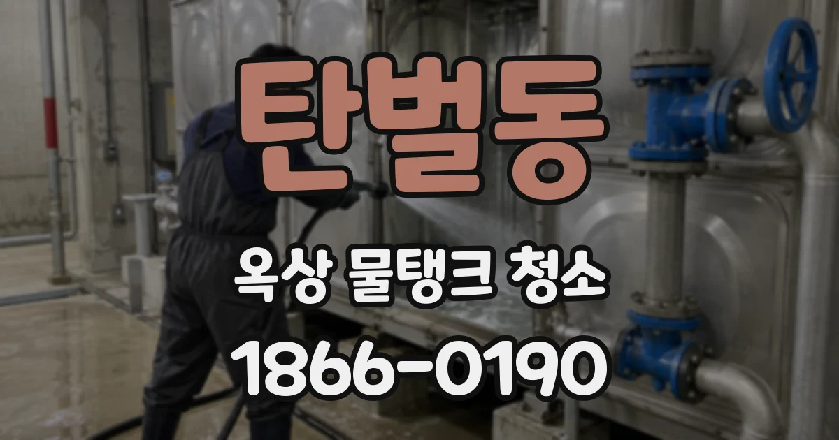 탄벌동 옥상 물탱크 청소