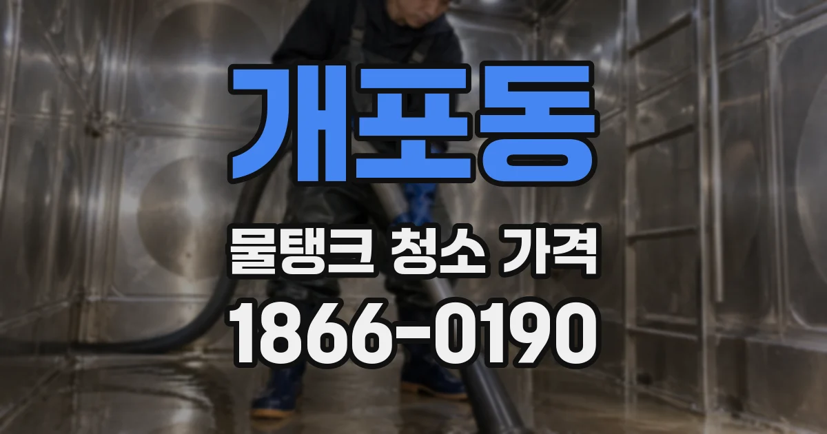 개포동 물탱크 청소 가격