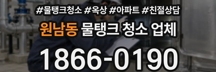 원남동 물탱크 청소 업체
