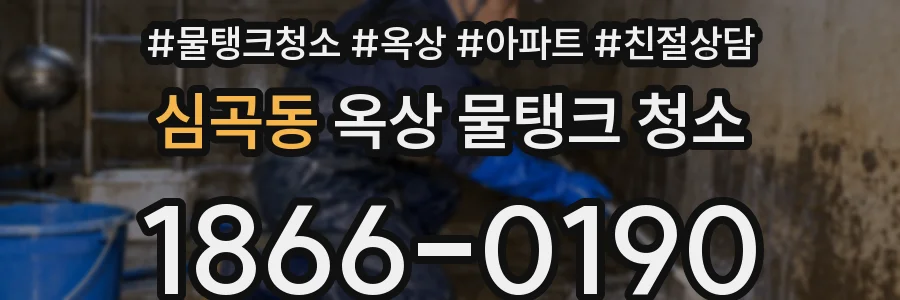 심곡동 옥상 물탱크 청소