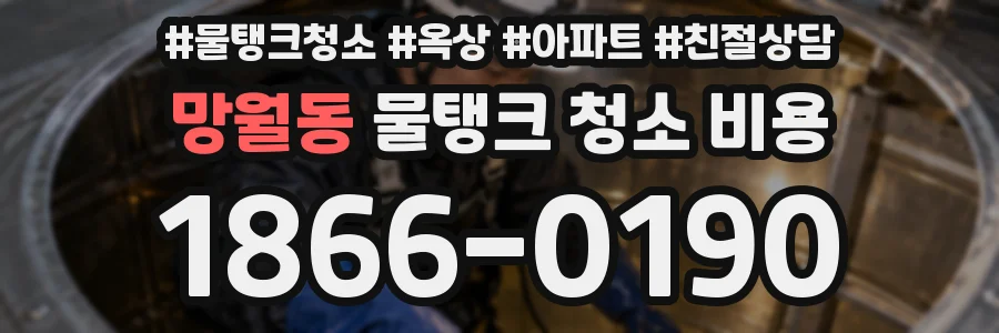 망월동 물탱크 청소 비용