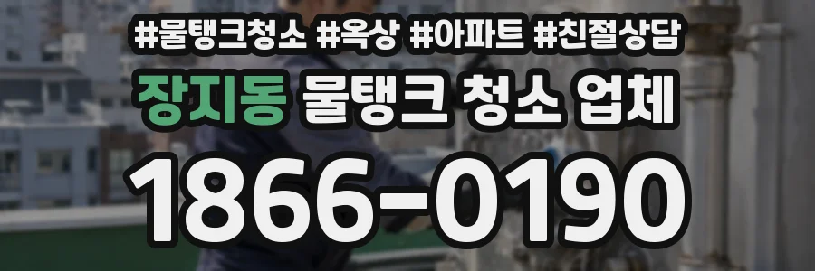장지동 물탱크 청소 업체