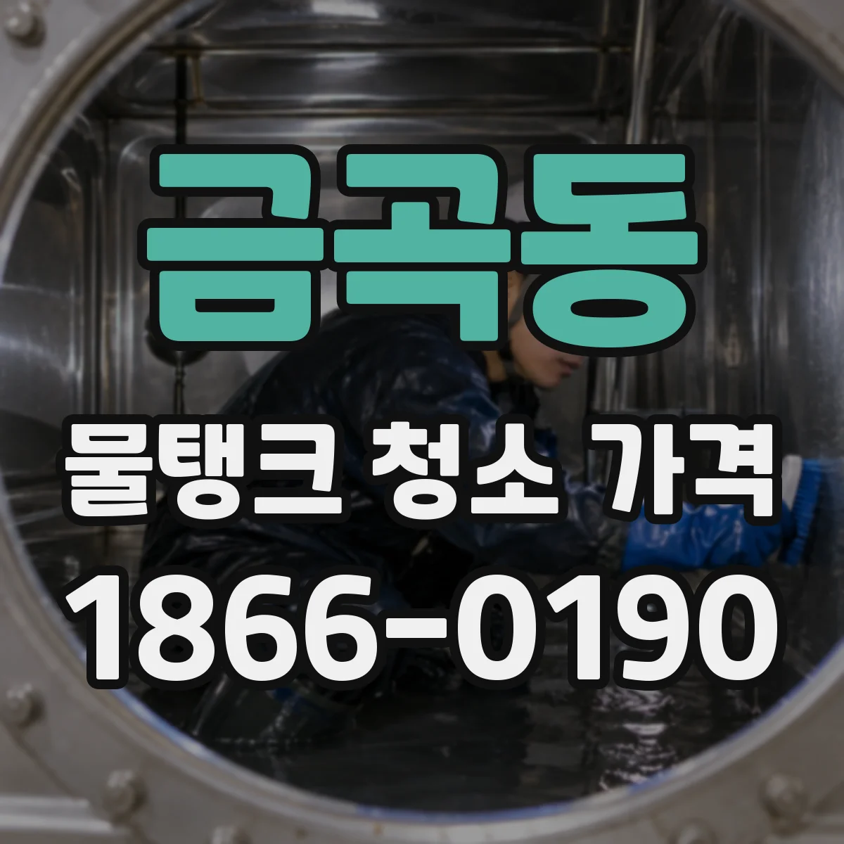 금곡동 물탱크 청소 가격