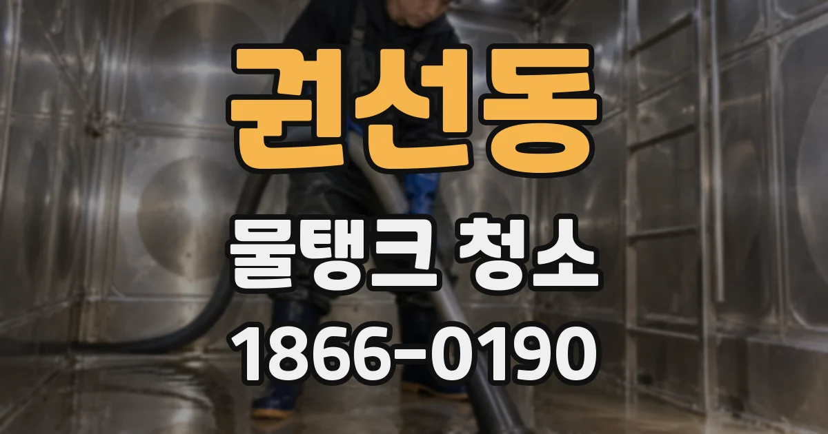 권선동 물탱크 청소