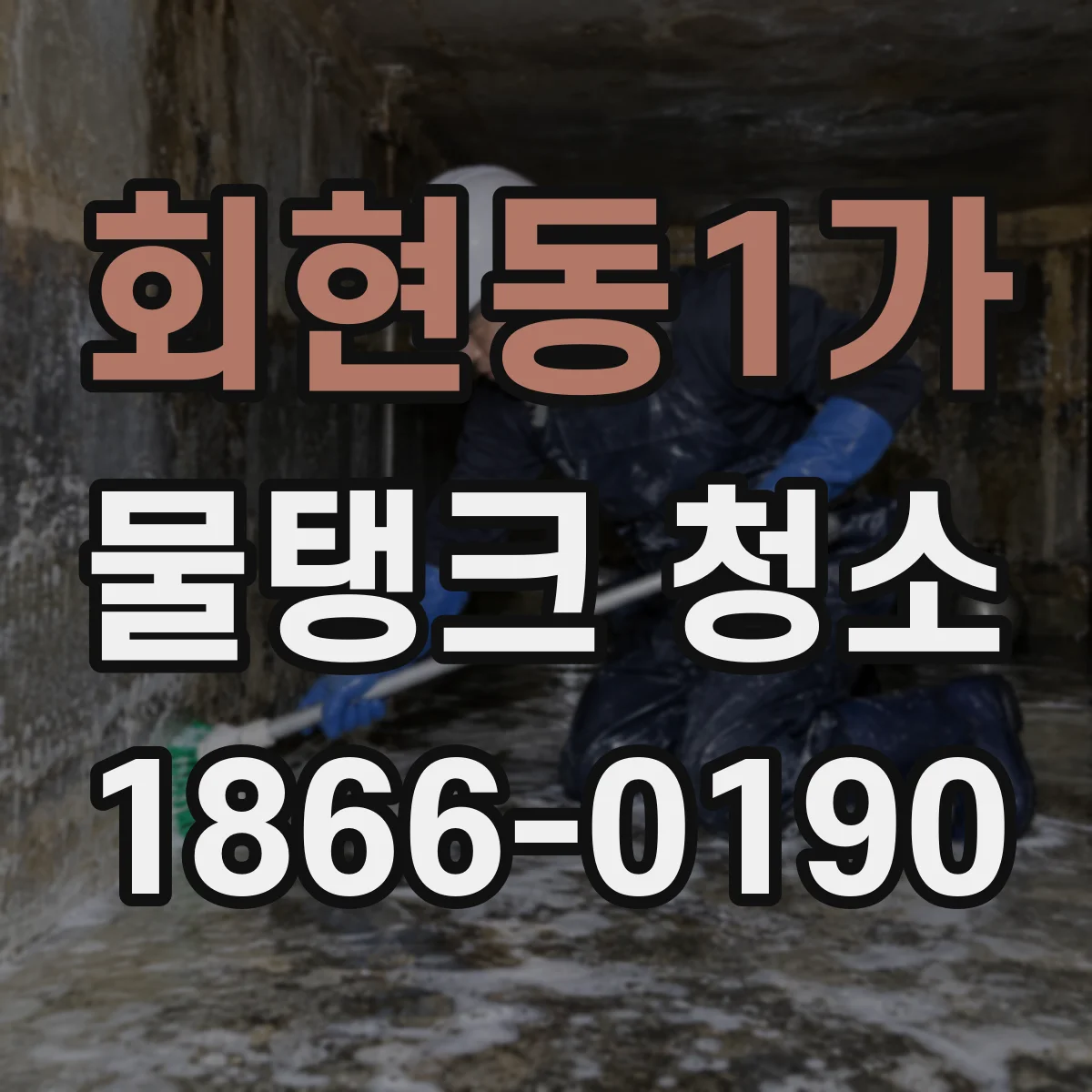 회현동1가 물탱크 청소