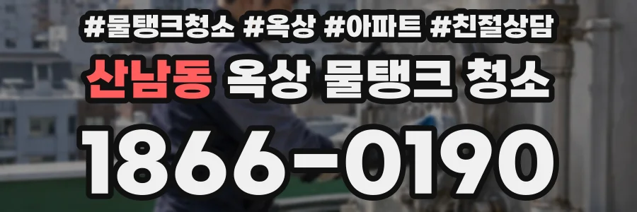 산남동 옥상 물탱크 청소