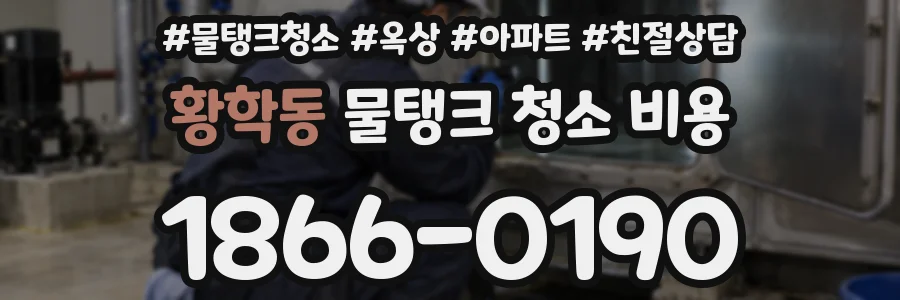 황학동 물탱크 청소 비용