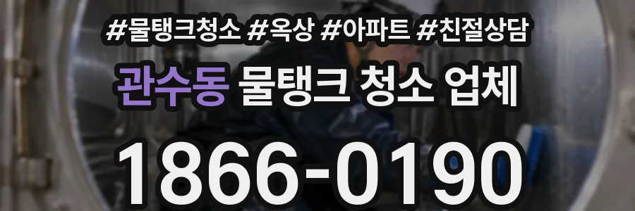 관수동 물탱크 청소 업체