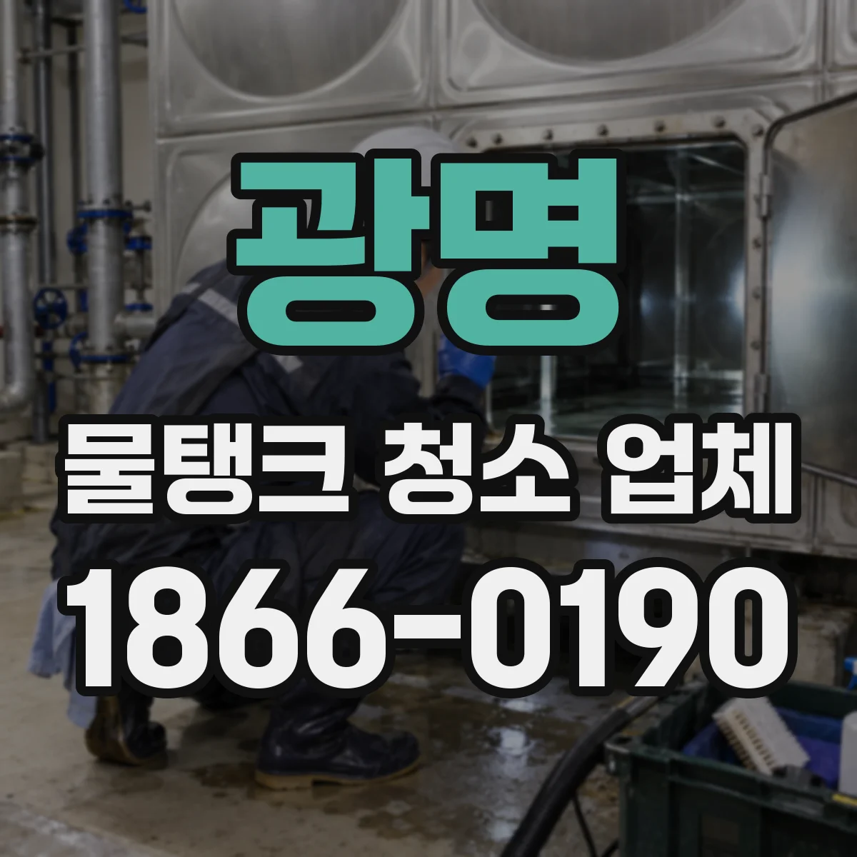 광명 물탱크 청소 업체