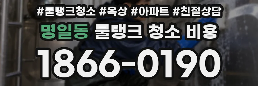 명일동 물탱크 청소 비용