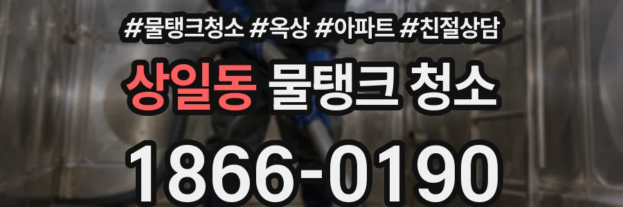 상일동 물탱크 청소