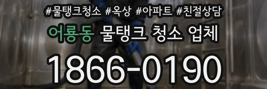 어룡동 물탱크 청소 업체