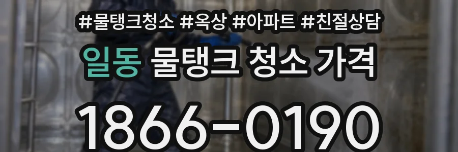 일동 물탱크 청소 가격