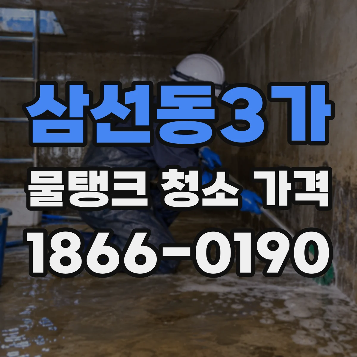 삼선동3가 물탱크 청소 가격