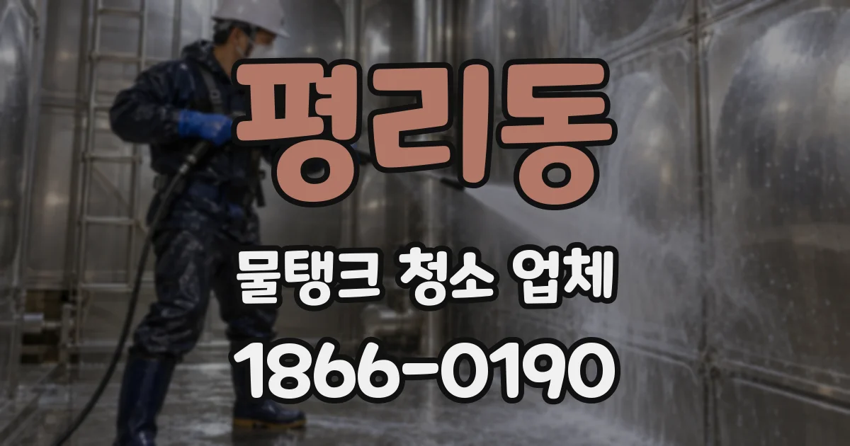 평리동 물탱크 청소 업체