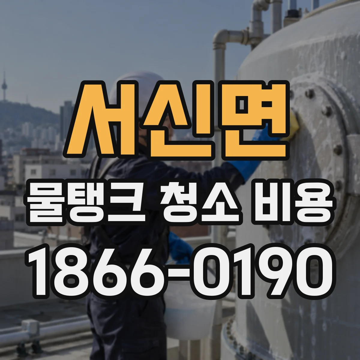 서신면 물탱크 청소 비용