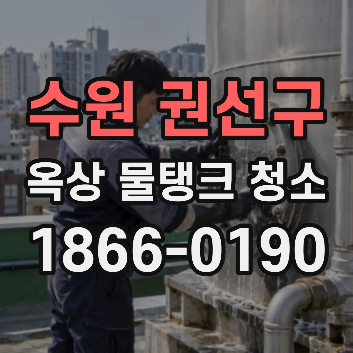 수원 권선구 옥상 물탱크 청소