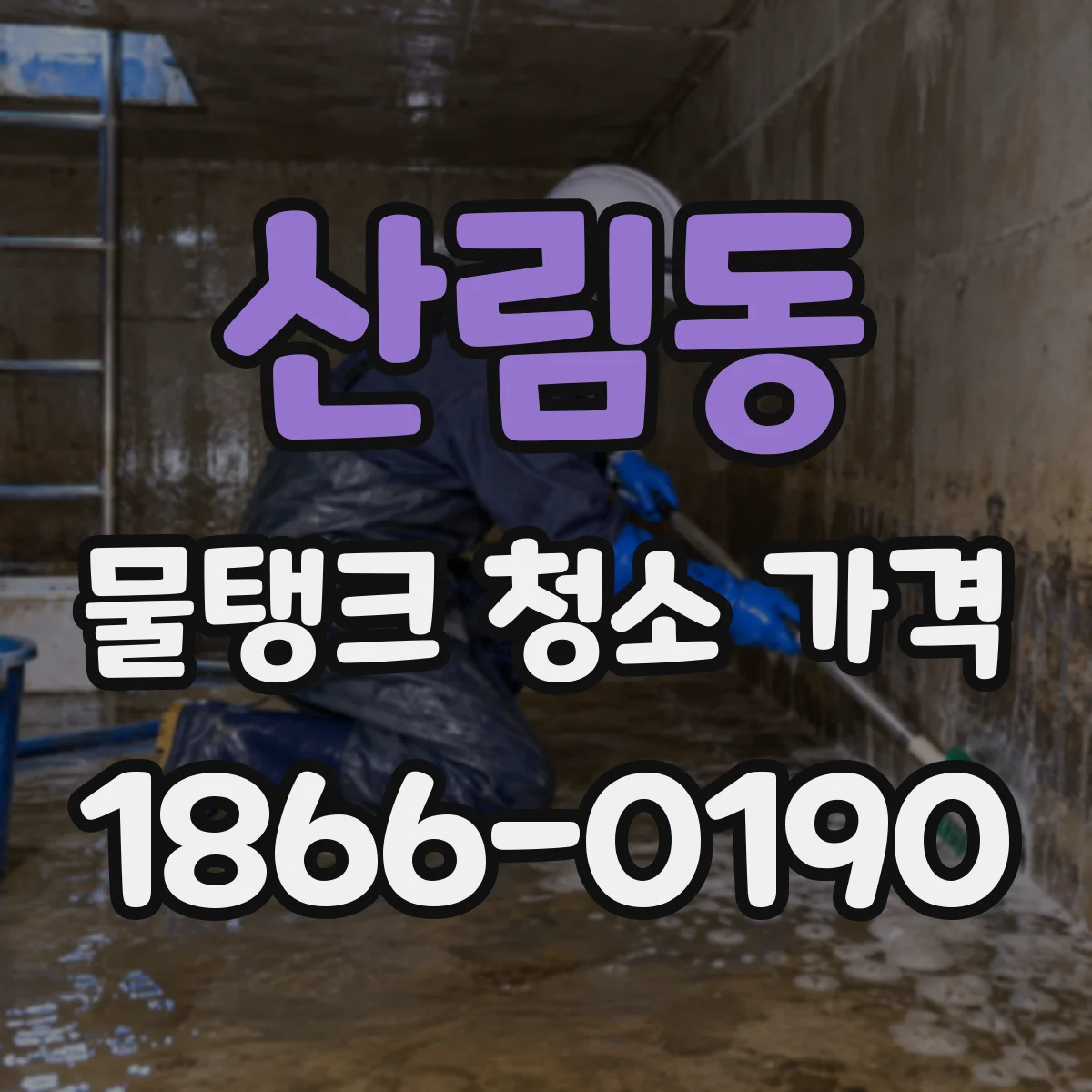 산림동 물탱크 청소 가격