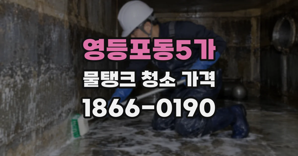 영등포동5가 물탱크 청소 가격