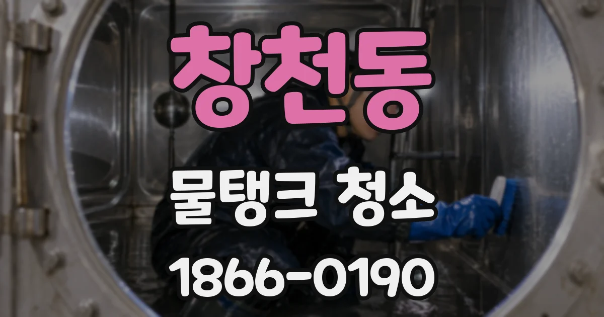 창천동 물탱크 청소