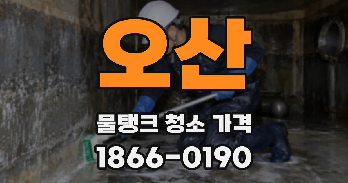 오산 물탱크 청소 가격
