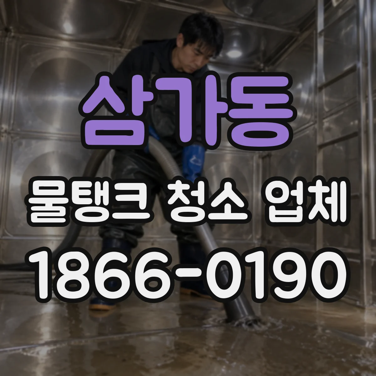 삼가동 물탱크 청소 업체