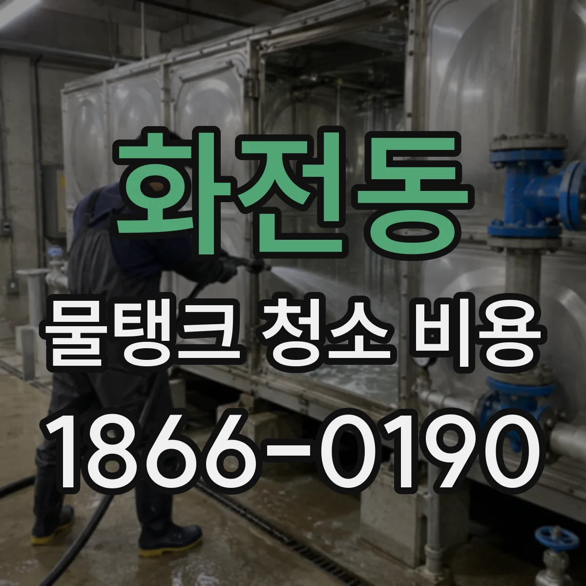 화전동 물탱크 청소 비용