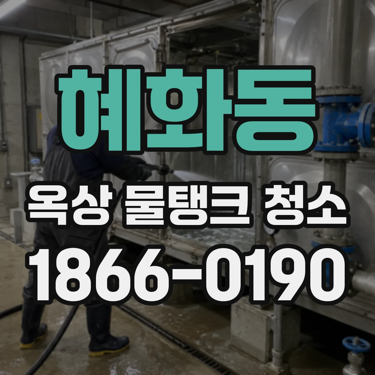 혜화동 옥상 물탱크 청소