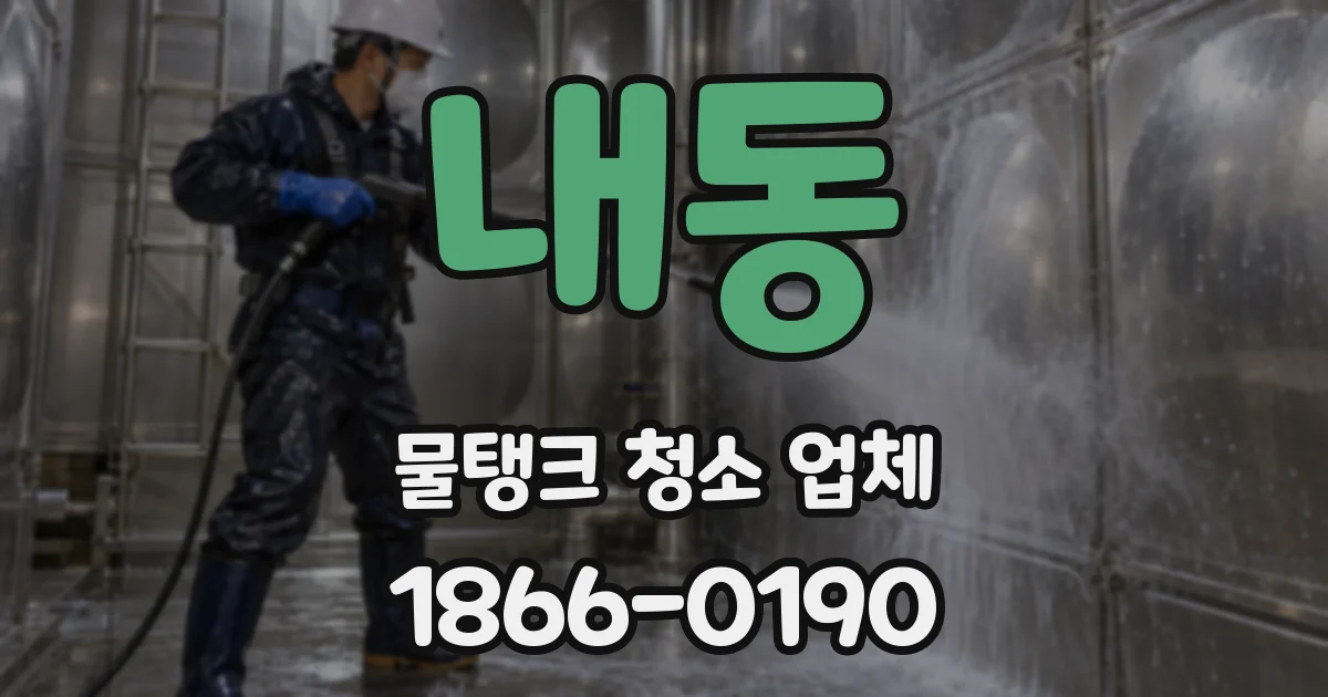 내동 물탱크 청소 업체