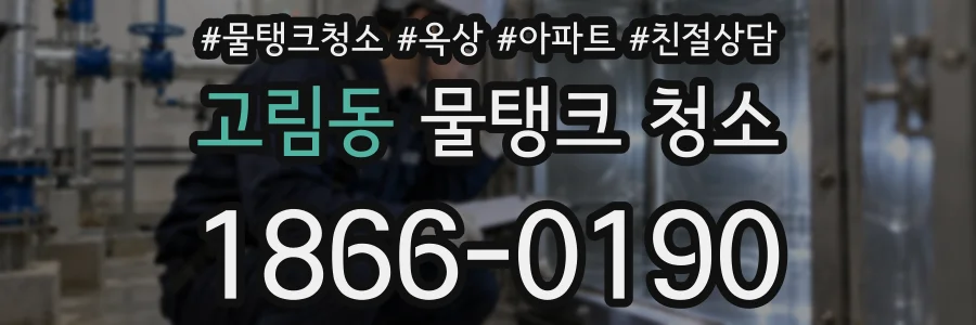 고림동 물탱크 청소