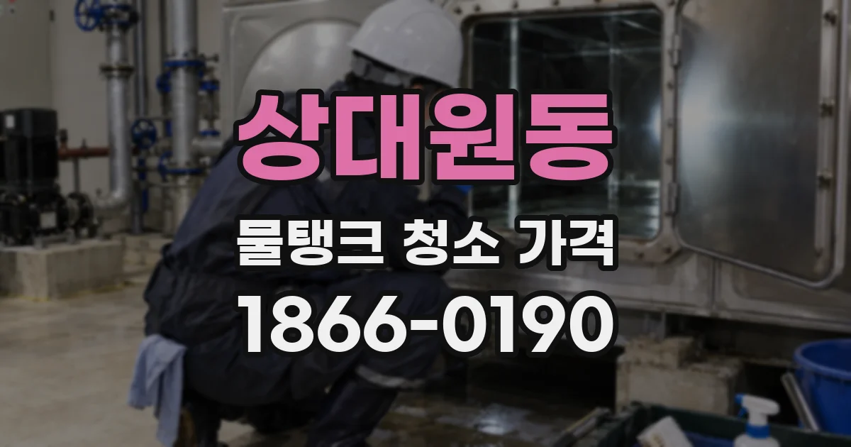 상대원동 물탱크 청소 가격
