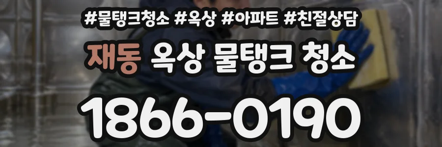 재동 옥상 물탱크 청소