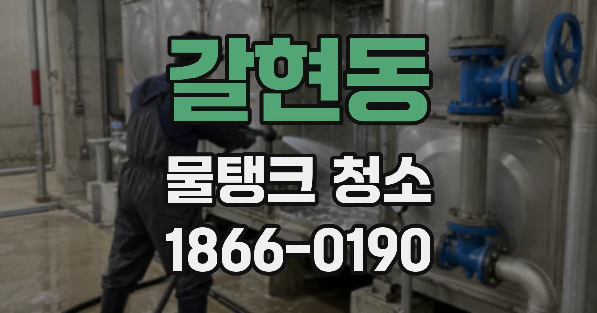 갈현동 물탱크 청소