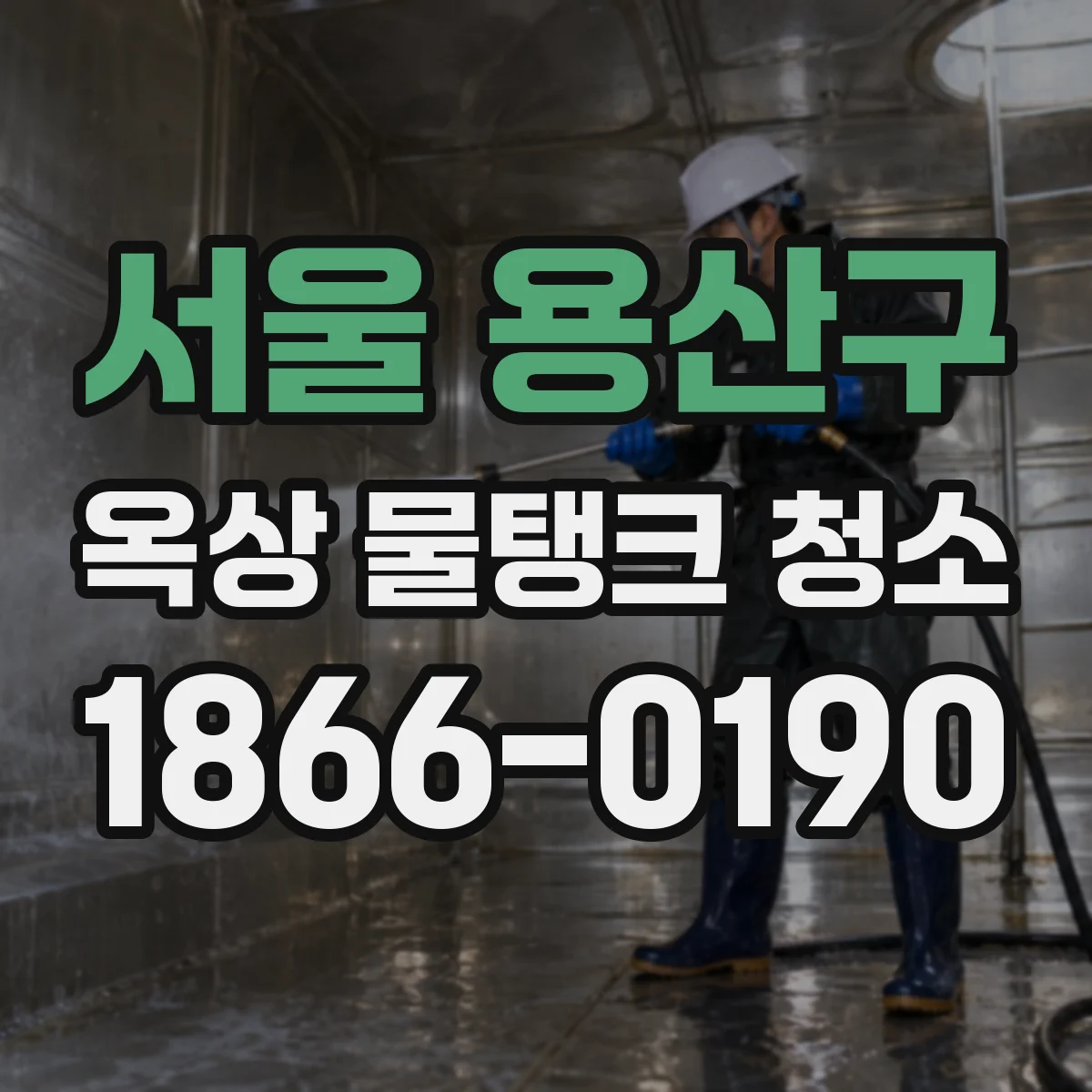 서울 용산구 옥상 물탱크 청소