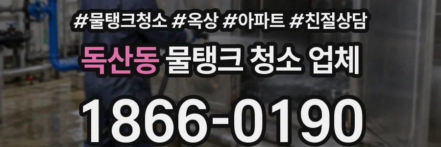 독산동 물탱크 청소 업체