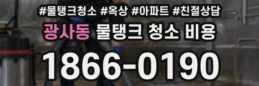 광사동 물탱크 청소 비용